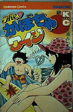 The・かぼちゃワイン(17) (少年マガジンKC) | 三浦 みつる |本 | 通販